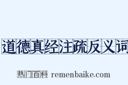 道德真经注疏反义词是什么意思的图片